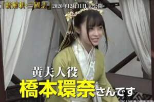 日本《新解·三國志》橋本環奈加盟出演黃月英