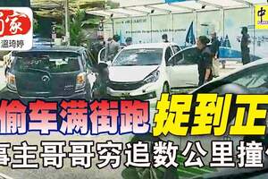 偷車滿街跑捉到正事主哥哥窮追數公裡撞停