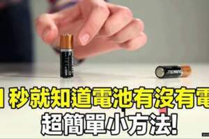 １秒就可知道乾電池還有沒有電，超簡單小方法，快學起來