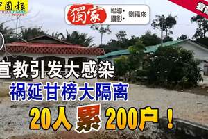 宣教引發大感染禍延甘榜大隔離20人累200戶！