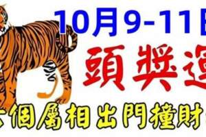 10月9~11日有頭獎運，六個屬相出門撞財神