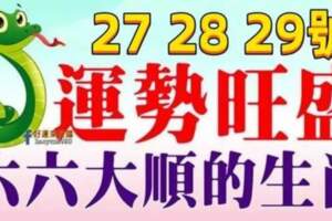 10月27，28，29號開始運勢旺盛，六六大順的生肖