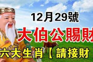 12月29號大伯公賜財，六大生肖請接財