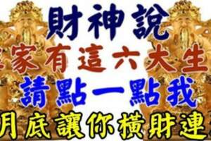 財神說：誰家有這六大生肖，請點一點我，2月底讓你橫財連連