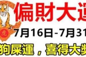 7月16日-7月31日偏財大運，踩狗屎運的生肖