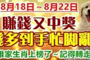 8月18日～8月22日賺錢又中獎，錢多到手忙腳亂的生肖