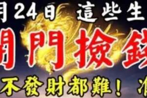 9月24日這些生肖，開門撿錢，想不發財都難！準！