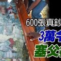 600張真鈔報親恩，3萬令吉塞父棺木！