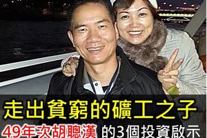 走出貧窮的礦工之子--胡聰漢 真誠分享3個投資啟示