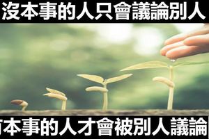 沒本事的人只會議論別人，有本事的人才會被別人議論（令人沉思） 