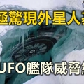 南極驚現外星人基地 UFO艦隊威脅紐約 