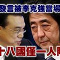 安倍發言被李克強當場駁斥 28國僅一人附和