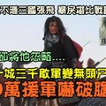 他號稱「萬人敵」！勇猛不遜三國張飛，暴戾堪比戰國白起；破一城三千敵軍成無頭屍！嚇破10萬援軍！但歷史卻將他忽略。。