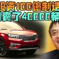 馬雲投資100億製造汽車，2個月賣了40000輛！（組圖）