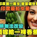 	她是印度第一美女，世界小姐冠軍，印度最紅女星，卻嫁給了。。。一棵香蕉樹！OMG！！！