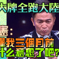 台灣大牌全跑大陸跨年 吳宗憲：現在懂我三個月前說的什麼意思了吧？ 