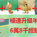 【影片+圖文】神人玩家公開Pokemon GO「快速升級密技」半小時 6萬8千經驗狂飆20等！