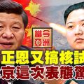 金正恩又搞核試驗 北京這次表態驚人