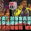 警方失責？ 部落客為警方打抱不平，附上警察追捕追風少年視頻！警員執法反被羞辱，「追風少年」擲腳車阻執法！（組圖/視頻）