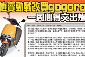 他賣勁戰125改買Gogoro：一周騎乘的心得文出爐！