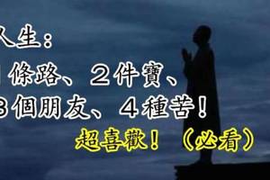 人生：１條路、２件寶、３個朋友、４種苦！超喜歡！（必看）