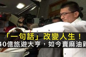 「一句話」改變人生！他曾是40億的旅遊大亨，如今淪落街頭賣麻油雞！