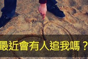 超准心理測驗：最近會有人追我嗎？ 