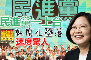 民進黨一上台就腐化墮落 速度驚人