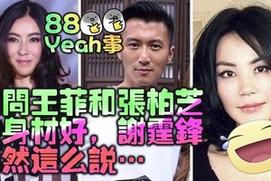 欠打主持人問謝霆鋒：「王菲和張柏芝誰身材好？」，謝霆鋒居然這麼說….還以為他會打人！（組圖）