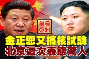 金正恩又搞核試驗 北京這次表態驚人