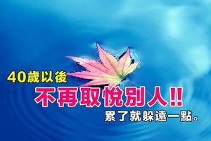 40歲以後，不再取悅別人！朋友也好、親人也是， 累了就躲遠一點