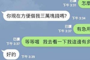 	他突然在 LINE 上，收到媽媽傳訊要「借3萬元」，結果聊到最後的結果網友都笑翻了！