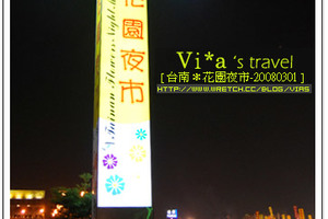 花園夜市叫賣哥~旁邊的正妹助理有亮點。。。看他叫賣真是太有趣了XD