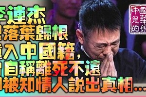 後悔入籍新加坡了？李連杰想落葉歸根重入中國籍，曾自稱離死不遠卻被知情人說出真相....（組圖）