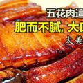 五花肉這樣燒，肥而不膩，大口吃肉，太美味了！