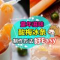 【超美味❤】童年最愛的『酸梅冰條』製作方法大公開！原來這麼Easy～大熱天一樣爽歪歪！