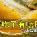 榴槤吃了有啥用？為什麼那麼貴？