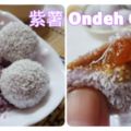 兒時愛吃的小糕點《 紫薯Ondehondeh 》這口感真的好懷念！冷後吃更美味，裡頭的椰糖汁會在嘴裡噴出來，太好吃了！