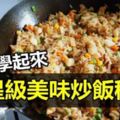 •六星級美味炒飯秘訣！這樣炒飯太美味了！