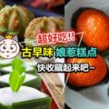 Nyonya糕點食譜大放送!在家也能做~味道一點也不輸給外面賣的哦!