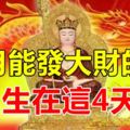 七月能發大財的人出生在這4天！