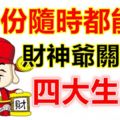 7月份隨時都能被財神爺關注的四大生肖！