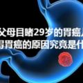 60歲的父母目睹29歲的胃癌兒子離世，年輕人得胃癌的原因究竟是什麼？