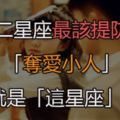 十二星座最該提防的「奪愛小人」就是「這星座」！一不小心只能看著另一半被他活生生搶走！