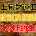 8月上旬財運旺盛升高發財及橫財就手貴人不斷的生肖！