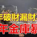 今年破財漏財不少，明年金庫暴漲的3大生肖！