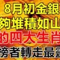 8月初金銀能夠堆積如山的四大生肖！上榜者轉走最靈！