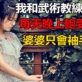 我和武術教練結婚後，每天晚上飽受摧殘，婆婆只會袖手旁觀