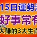 8月15日運勢漸旺，好事常有，橫財大賺的3大生肖屬相！