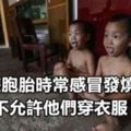 5歲雙胞胎時常感冒發燒，家人不允許他們穿衣服